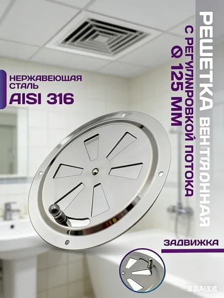 Решетка вентиляционная металлическая, круглая, регулируемая с задвижкой для бани, нержавеющая сталь, 125 мм.