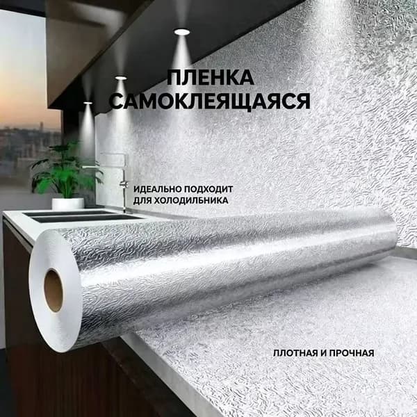 Пленка самоклеющаяся для холодильника и кухни