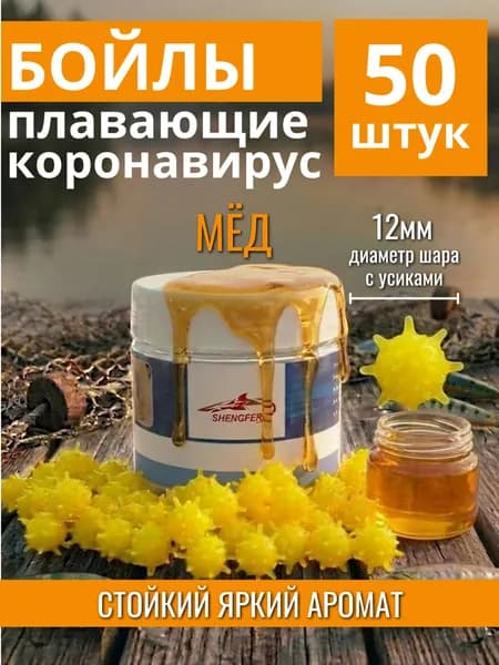 Бойлы плавающие коронавирус 12 мм, попап приманка для рыбалки на карпа Мёд
