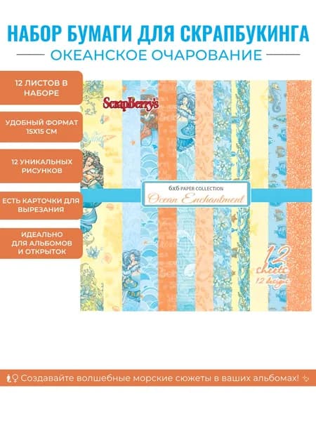 Набор бумаги для скрапбукинга Океанское очарование 15х15 см, декоративная морская бумага 12 листов для рукоделия и альбомов