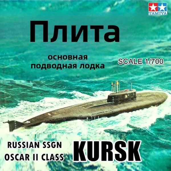 Tamiya 31906 1/700 Российская подводная лодка Курск II степени "Оскар"