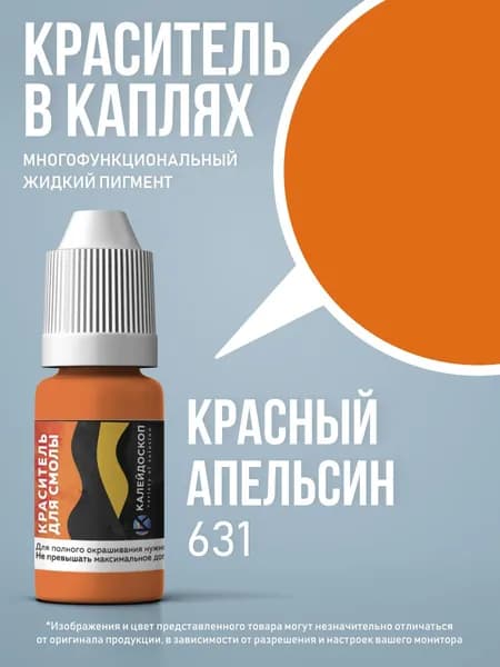 Краситель для смолы в каплях "Красный Апельсин" жидкий пигмент для творчества 10 мл