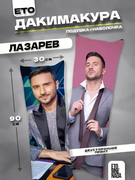 Подушка дакимакура с наволочкой Сергей Лазарев 90х30