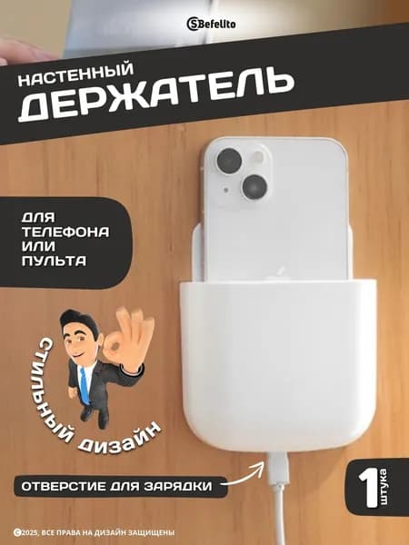 Подставка держатель настенный для iPhone, смартфона, айфона, андроид, пульта / универсальный для мобильных устройств/ пультов