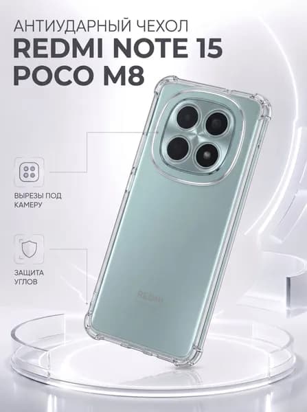 Чехол противоударный для Xiaomi Redmi Note 15, Poco M8 (Сяоми Редми Ноут 15, Поко М8) с защитой камеры и усиленными углами, силиконовый (прозрачный)