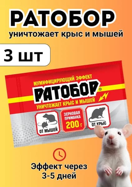 Ратобор отрава от крыс и мышей зерновая приманка 200гр *3шт