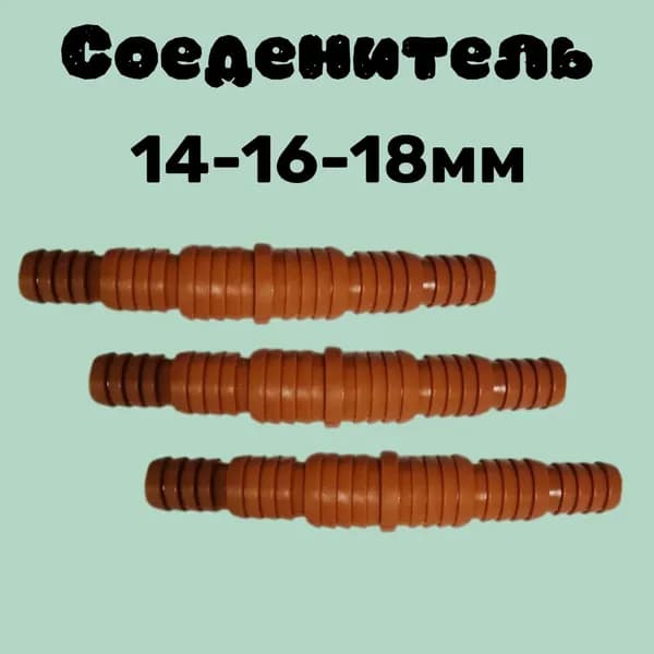 Соединитель для шланга универсальный 14-16-18мм 5шт.