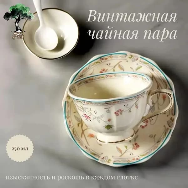 Винтажная чайная пара с золотистым цветочным орнаментом 250мл