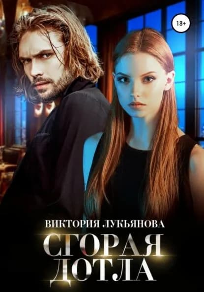 Сгорая дотла | Лукьянова Виктория | Электронная книга