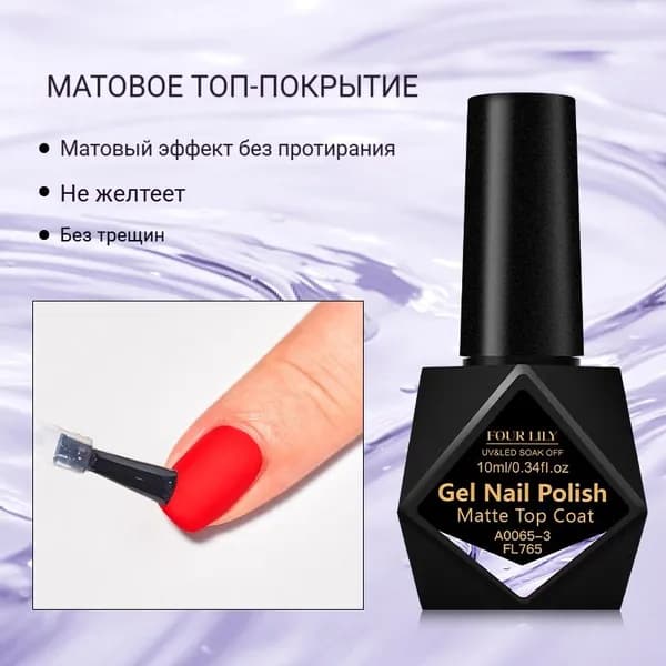 Матовое верхнее покрытие 10 мл, для гель-лака, стойкое, для УФ/LED лампы