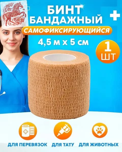 Бинт самофиксирующийся бандажный эластичный 5 см х 4,5 м, 1 шт