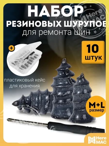 Набор для ремонта шин, 10 шт.