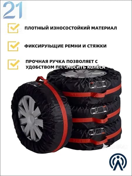 Чехол для хранения колес, диаметр до 19-23"