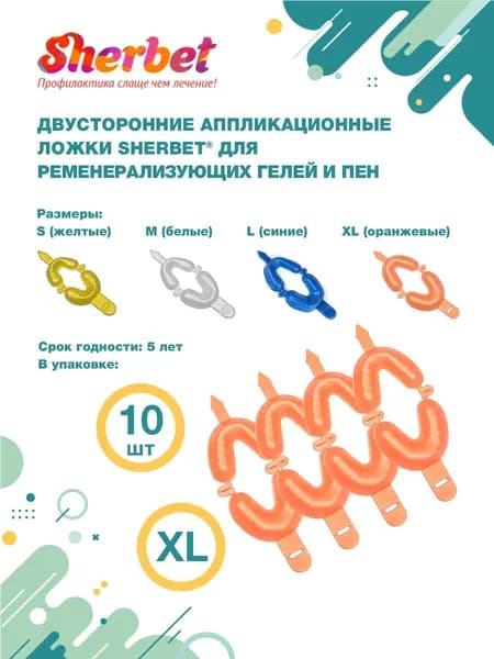 Аппликационные ложки (капы) Sherbet Dual Arch Trays размер XL (10 шт)