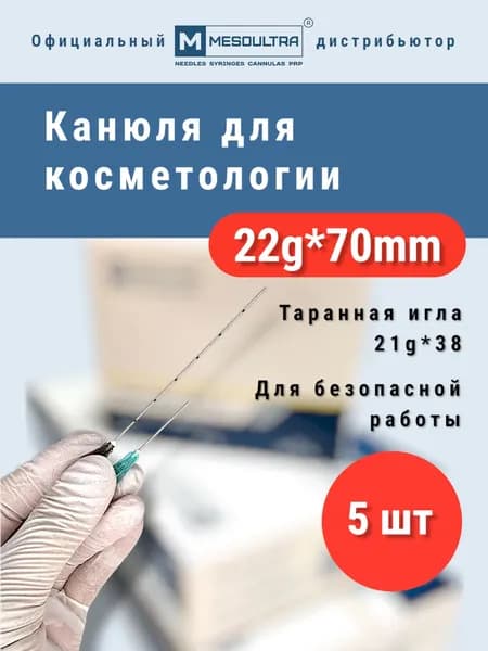 Игла тупоконечная 22G*70mm 5 штук