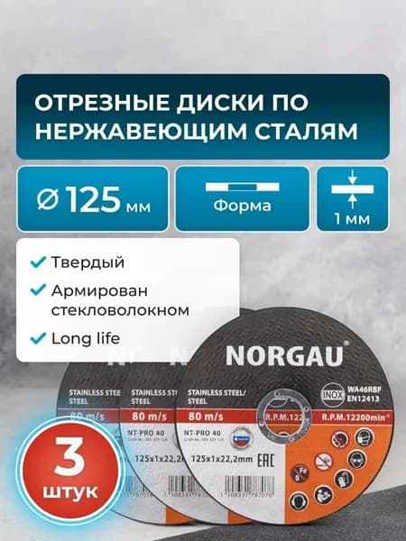 Набор отрезных дисков 125 по металлу 3 штуки 1мм NORGAU Industrial, тонкий прямой по стали и нержавеющей стали для болгарки/УШМ