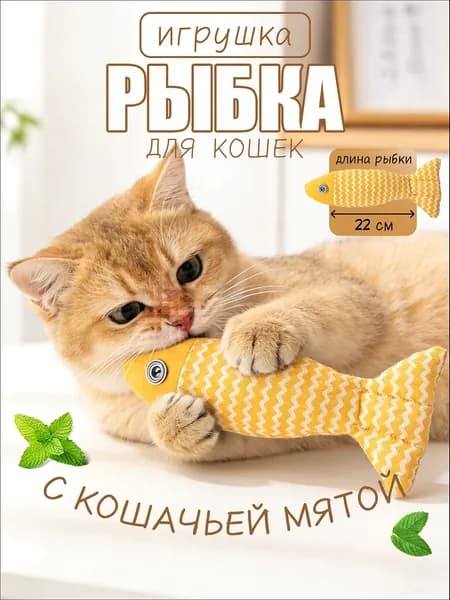 Интерактивная рыбка для кошек с кошачьей мятой, игрушка-дразнилка