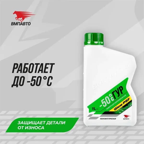 Жидкость для гидроусилителя руля -50C, 1 л, ВМПАВТО 9203, масло для ГУР