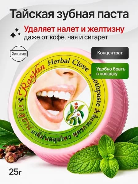 Тайская сухая зубная паста отбеливающая для курящих