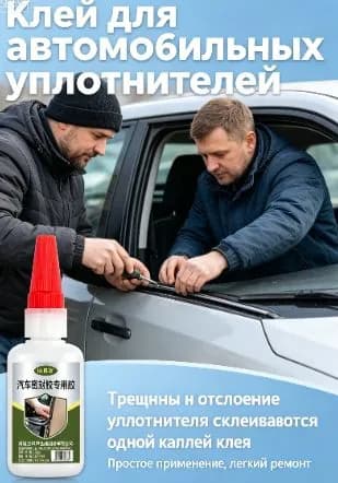Клей автомобильный Готовый раствор, 35 мл, 1 шт.