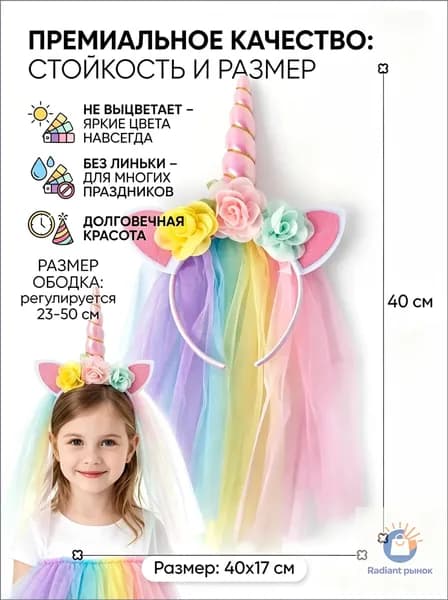 Ободок Единорог для девочки, с ушками и фатой / Детский обруч Единорожка для волос / ободок карнавальный. Размер 17х40 см. Разноцветный.