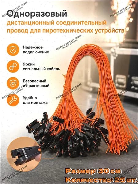 Эксклюзивная бескордная проволока 0.3M для пиротехники, набор 25 шт