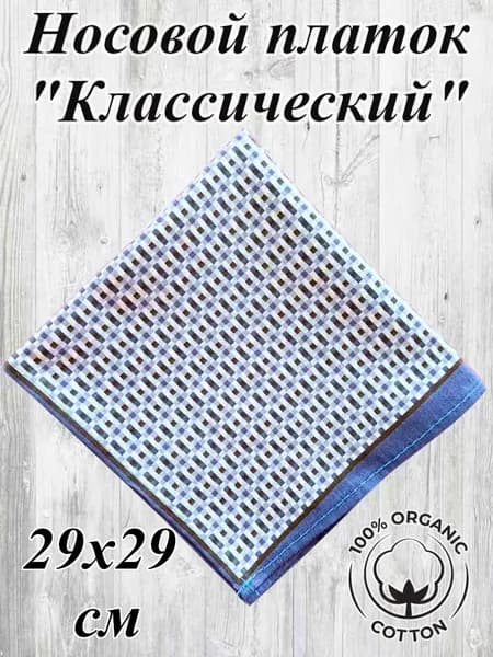Носовой платок Классический 28х28 см, натуральный хлопок