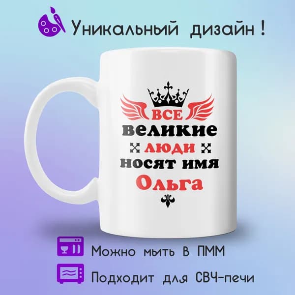 Jolly Prints Кружка "Все великие люди носят имя Ольга", 330 мл, 1 шт