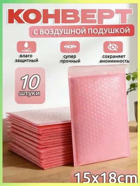 Пакет воздушно-пузырьковый 18x15 см светло-розовый