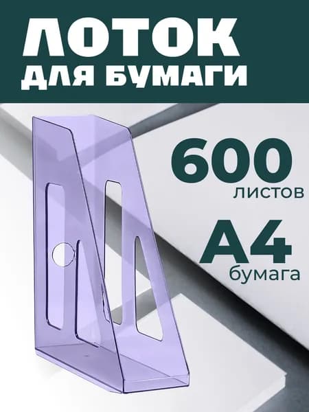 Лоток для бумаг вертикальный СТАММ "Актив", тонированный фиолетовый, ширина 70мм