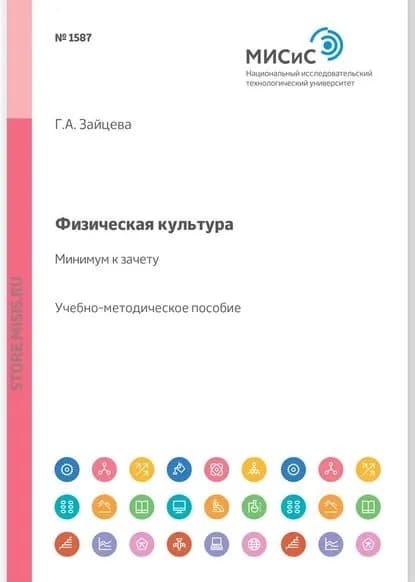 Физическая культура минимум к зачету. Учебно-методическое пособие | Зайцева Галина Алексеевна | Электронная книга