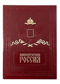 Книга Императорская Россия. Подарочное издание | Романовский А.