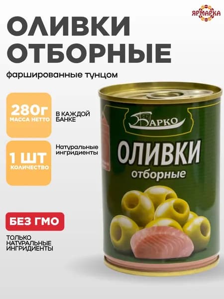 ОЛИВКИ без косточки 280г с тунцом, Барко