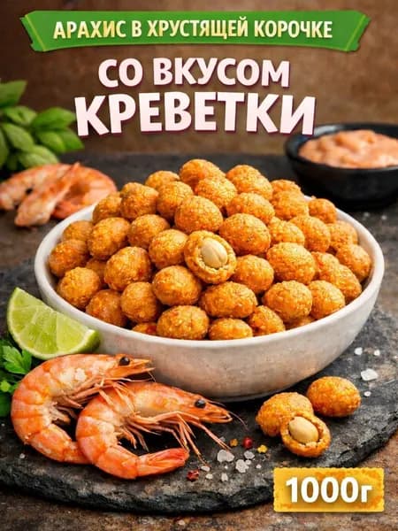 Арахис в хрустящей корочке со вкусом "Креветка"