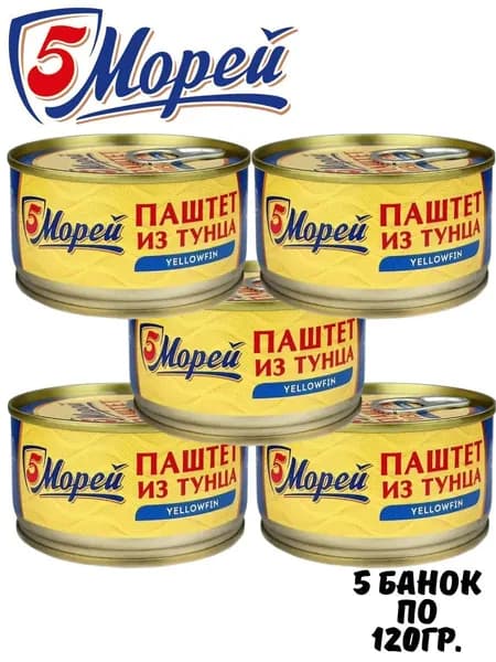 Паштет из тунца желтоперого, 5шт. по 120гр.