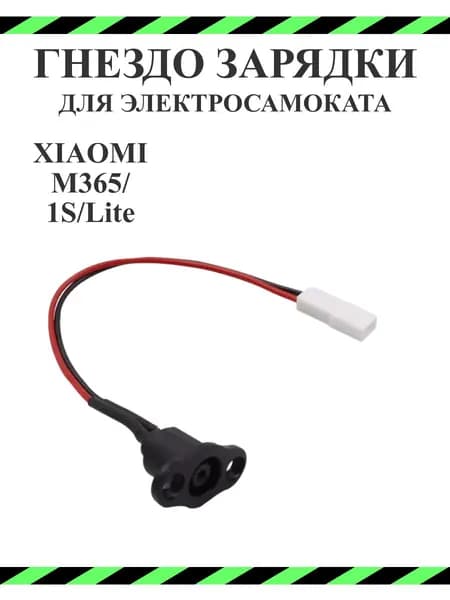 Гнездо зарядки для электросамоката Xiaomi M365/ 1S/ lite/ Pro