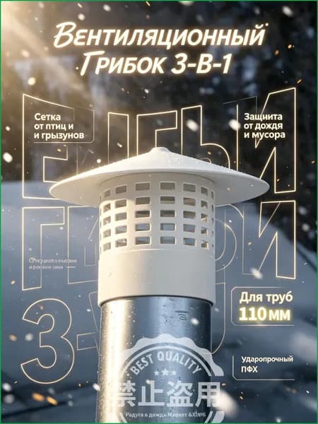 Вентиляционный колпак для труб 75 мм ПВХ, грибок на вытяжку с защитной сеткой от птиц и грызунов, зонт для канализации и вентиляции на дачу