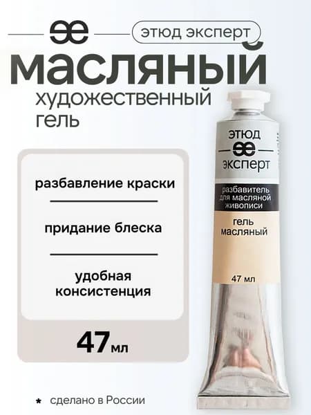 Гель-масляный "Этюд Эксперт", туба 47мл