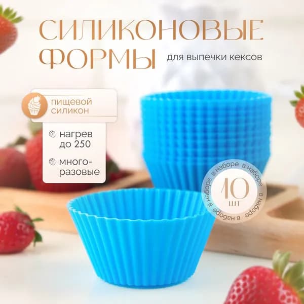 Силиконовые формы для выпечки кексов, капкейков, маффинов, многоразовые 10 шт, голубой
