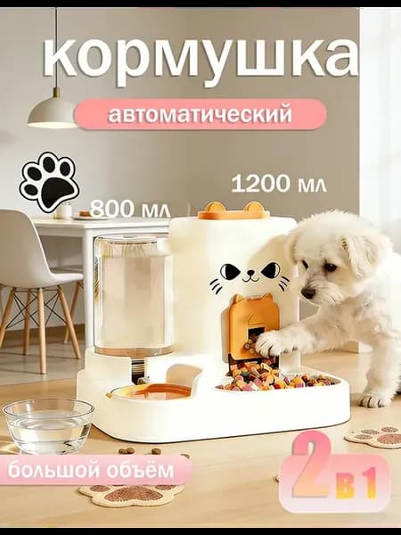 Автоматические кормушка и поилка для кошек и для собак