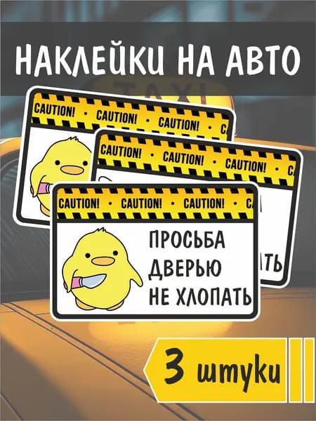 Наклейки на авто прикольные "Не хлопать дверью" утка
