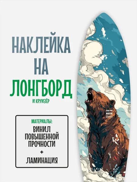 Наклейка на деку лонгборда 30x120см с ламинацией