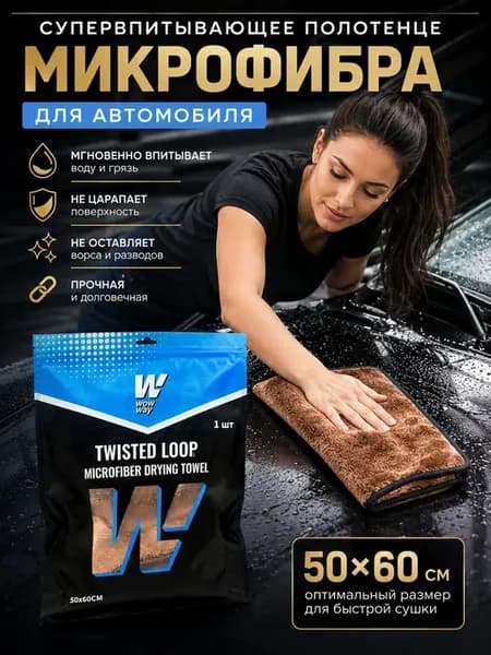 Автомобильная микрофибра для мойки и сушки кузова