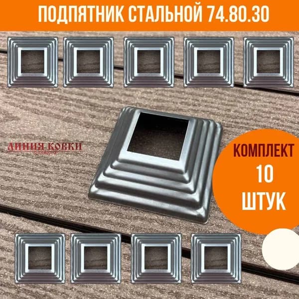 Подпятник для столба 30х30 (10 шт.)