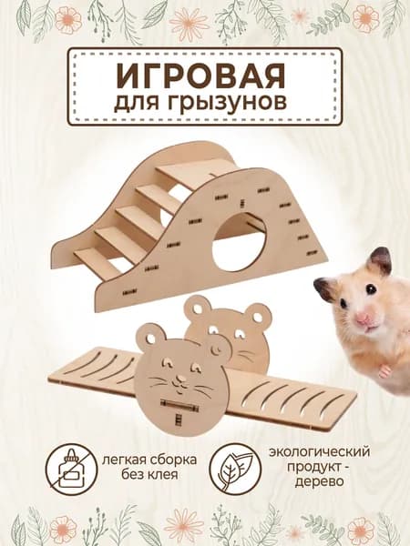 Качели для грызунов дом для хомяков с лесенкой