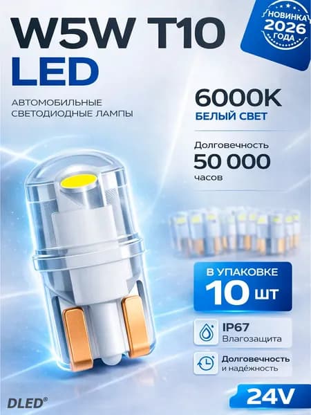 Светодиодная автолампа T10 W5W 24V COB 0.5W 6000K DLED, 10 шт.