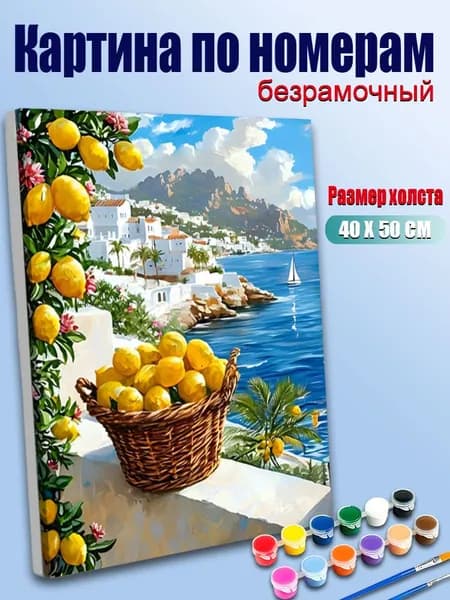 Картина по номерам Солнечный побережье с корзиной лимонов 40x50 см без рамы / Расслабляющий набор для рисования / Идеальный декор для кухни и подарок любителю Средиземноморья