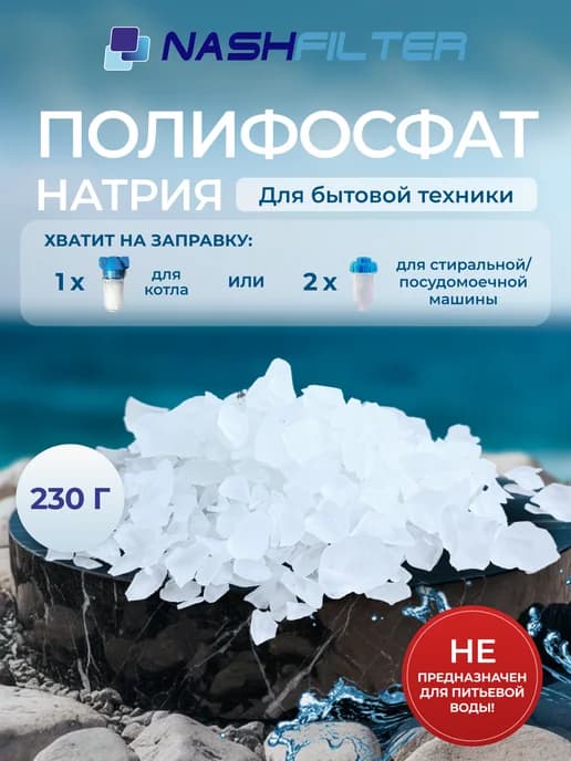 Наполнитель фильтров стиральных и посудомоечных машин 230