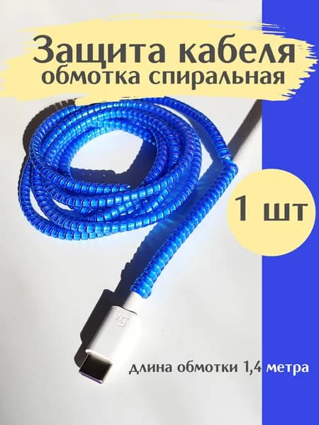 Защита для зарядки провода / обмотка для проводов синяя