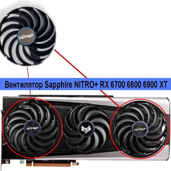 Вентилятор крайний для видеокарт Sapphire nitro+ RX 6700 6800 6900 XT